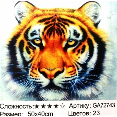 _Алмазная мозаика /40х50см./, " Тигр " арт.GА72743, 22-866