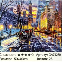 _Алмазная мозаика /40х50см./, " Город " арт.GА74289, 22-871