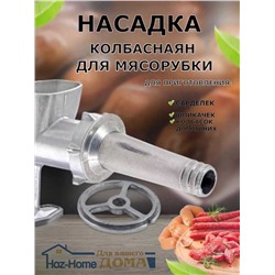 Универсальная насадка для мясорубки для изготовления колбасок