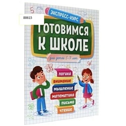 ЭКСПРЕСС-КУРС. ГОТОВИМСЯ К ШКОЛЕ, 64 стр