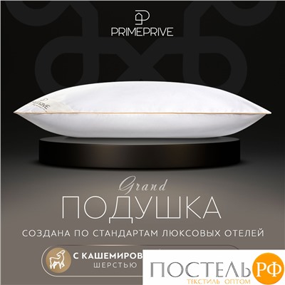 PRIME PRIVE CASHMERE Подушка 50х70,1пр.,хл.BIODYNAMIC COTTONc/кашемир.шерсть/микровол.CLIMALAST