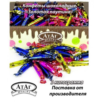 Конфеты шоколадные глазированные "Золотая паутина". 2 кг. АтАг