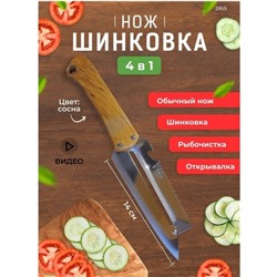 Нож-шинковка 4 в 1