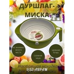 Многофункциональная миска-дуршлаг