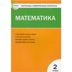 КИМ ФГОС Математика 2кл (сост. Ситникова Т.Н.), (ВАКО, 2020), Обл, c.96