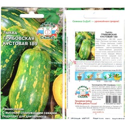 Тыква Грибовская Кустовая 189 1г (ран, куст, до 4кг)