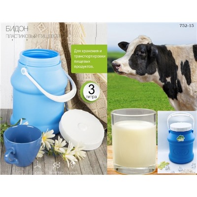 Бидон для молока и жидких продуктов 3 литра