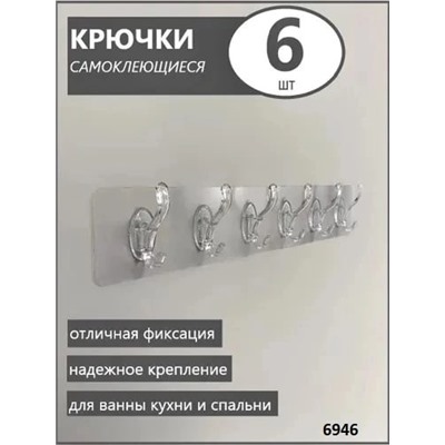 Липкие крючки 6 вешалок