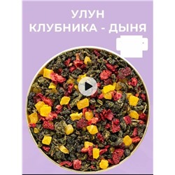 ЧАЙ УЛУН КЛУБНИКА-ДЫНЯ 500ГР