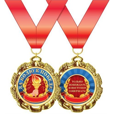 5853282 Медаль металлическая "За волю в победе" (d=70мм, фольга, на ленте), (Хорошо)