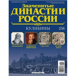 Знаменитые династии России-256