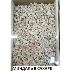 МИНДАЛЬ В САХАРЕ 500 гр