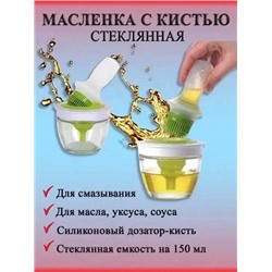 Масленка с силиконовой кистью