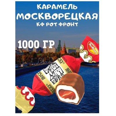 "Москворецкая карамель в шоколаде" Вес 1 кг. Рот Фронт