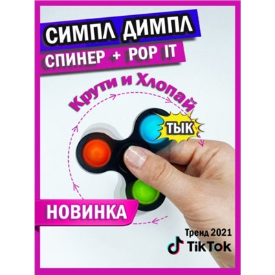 Спиннер антинстресс POPIT