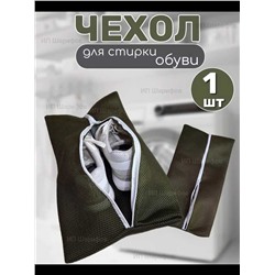 Универсальный мешок для стирки и хранения обуви, 45х24х10