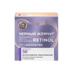 Крем дневной для лица Черный Жемчуг Retinol Pro Collagen, 56+, 50 мл