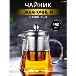 Чайник заварочный с фильтром 950ml