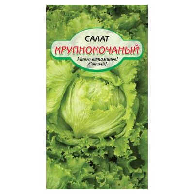 Крупнокочанный салат 0,5 гр (ссс)