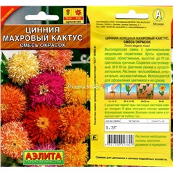 Цинния Махровый кактус Смесь 0,3г (70см)