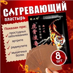 ПЛАСТЫРЬ СОГРЕВАЮЩИЙ 8 ШТ, код 3612633