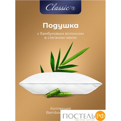 CLASSIC by T BAMBOO NATURE Подушка стег70х70,1пр,микробамбук/бамбук/микроволокно