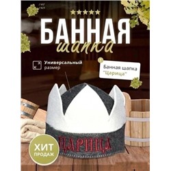 Шапка банная Корона - Царица