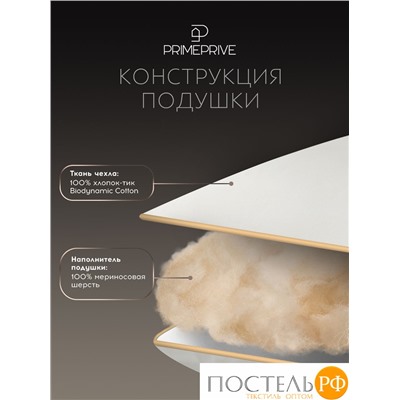 PRIME PRIVE Подушка MERINO экрю 50х70,1пр.,хл.BIODYNAMIC COTTON/меринос.шерсть, 1000 г/м2