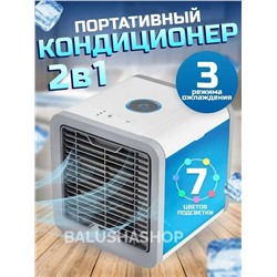 Портативный мини-кондиционер Arctic Air c LED подсветкой