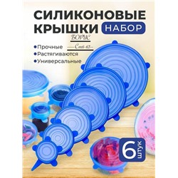 Набор силиконовых крышек для хранения продуктов (6 штук)