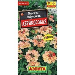 Вербена Абрикосовая 10шт