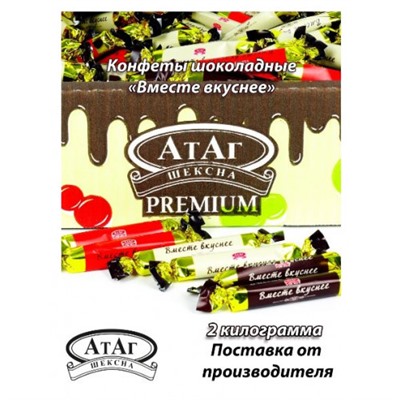 Шоколадные конфеты "Вместе вкуснее". 2 кг. АтАг