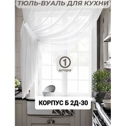 Шторы на кухню ткань вуаль. Ширина: 2.7м Высота: 1,7м