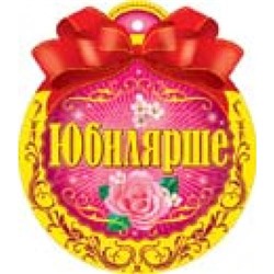 1491002 Медаль "Юбилярше" (мини, фольга, вырубка), (Альянс)