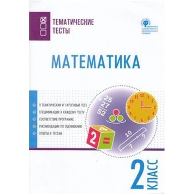 ТематическиеТестыФГОС Математика 2кл (сост. Ситникова Т.Н.), (ВАКО, 2019), Обл, c.96