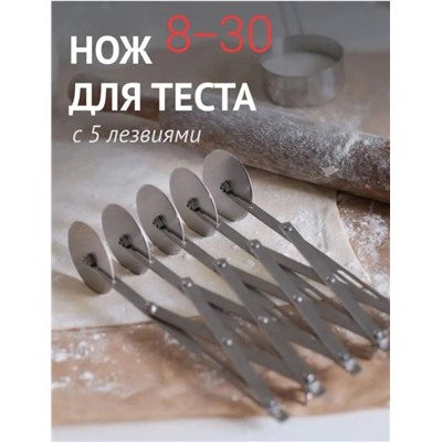 Нож для теста раздвижной с 5 роликами колесами