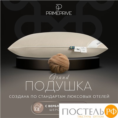 PRIME PRIVE Подушка CAMEL беж 50х70,1пр.,хл.BIODYNAMIC COTTON/вербл.шерсть, 1000 г/м2