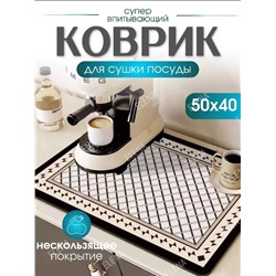 Коврик для сушки посуды 50х40