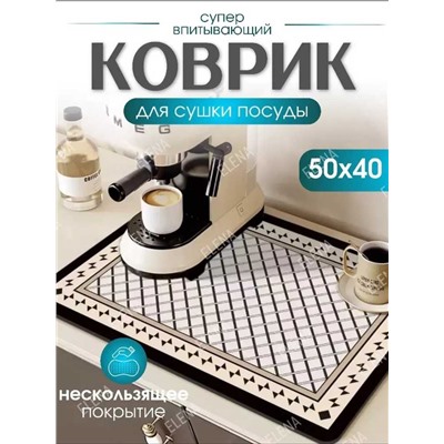 Коврик для сушки посуды 50х40