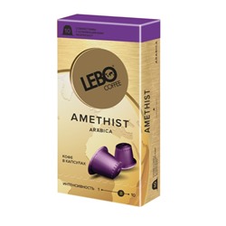 Кофе                                        Lebo                                        "LEBO AMETHIST" (Интенсив.8) 10шт*5,5гр , картон (10)