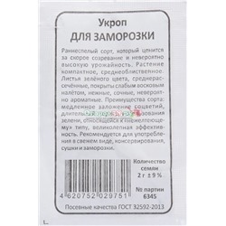 Укроп Для Заморозки 2г. (Марс)   Б/П