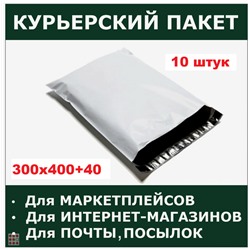 Курьерский почтовый пакет, 300х400+40, без кармана, с клеевым клапаном 50 мкм, 10 шт