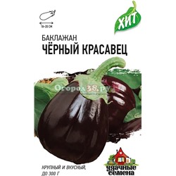 Баклажаны Черный красавец 0,15г (Уд.с.)  Б/П