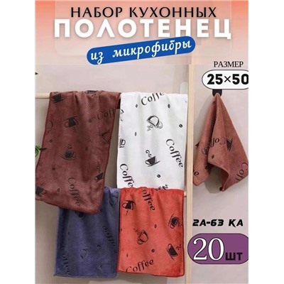 ПОЛОТЕНЦА ДЛЯ КУХНИ 20ШТ (РАЗНОГО ЦВЕТА), код 50254249