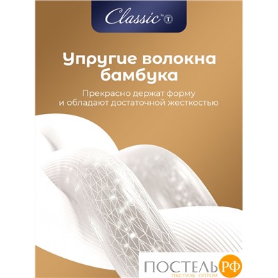 CLASSIC by T BAMBOO NATURE Подушка стег 50х70,1пр,микробамбук/бамбук/микроволокно