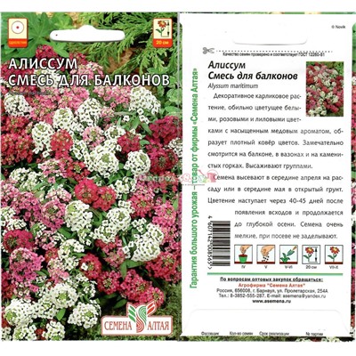 Алиссум Смесь для балконов 0,2г   (20см)