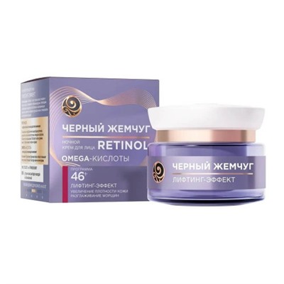 Крем ночной для лица Черный Жемчуг Retinol Omega Кислоты, 46+, 50 мл