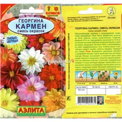 Георгина Кармен Смесь 10шт (40см)