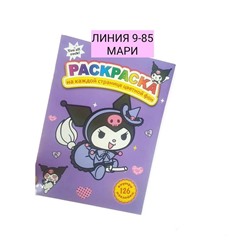 Раскраска + 126 наклейки набор 3 штуки