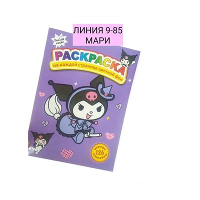 Раскраска + 126 наклейки набор 3 штуки